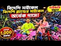 কম দামে সাইকেল ! Buy Brand Cycel Price In BD 2026 | BiCycel || Low Price Cycel | Cycle Price