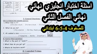 اختبار انجليزي سادس ابتدائي الفصل الدراسي الثاني 1444 هـ