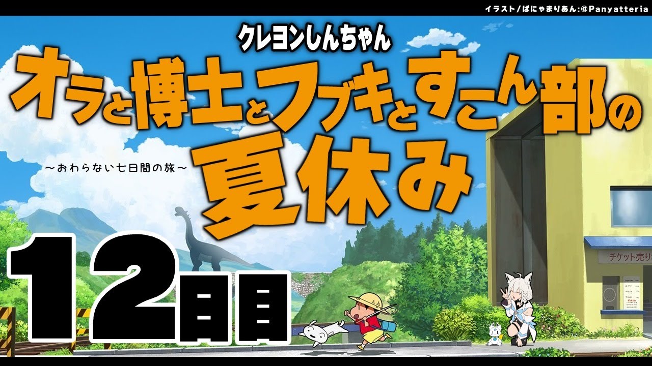 【１２日目】オラと博士とフブキとすこん部の夏休み【ホロライブ/白上フブキ】