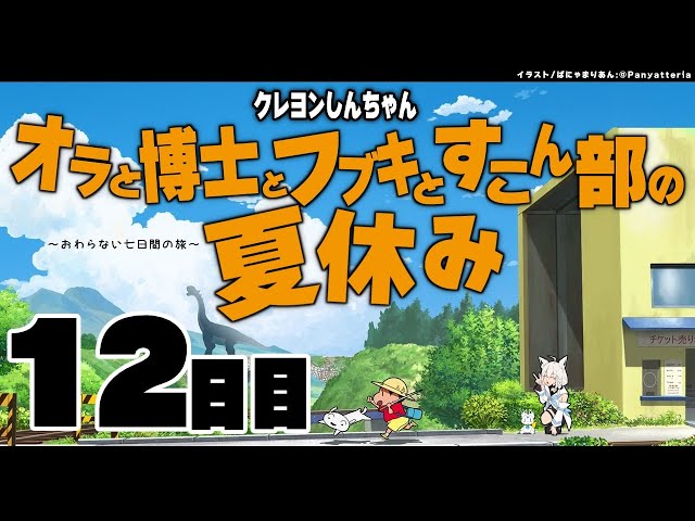 【１２日目】オラと博士とフブキとすこん部の夏休み【ホロライブ/白上フブキ】のサムネイル