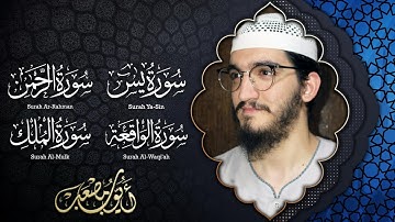 سورة يس والواقعة والرحمن والملك - رقية شرعية من القرآن الكريم - شفاء بإذن الله - Holy Quran