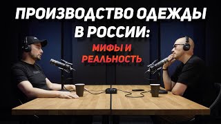 Производство одежды в Россиии: Мифы и реальность