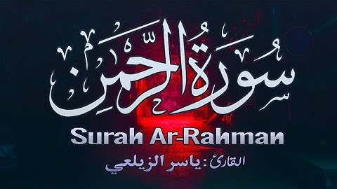 سورة الرحمن {مكتوبة} بصوت عجيب تهتز له القلوب ..💖 | Surah Ar-Rahman