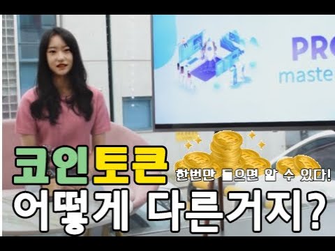   코인과 토큰 구별하기 PROT 마스터노드 뉴스6 PROT MasterNode News6 Korean Version