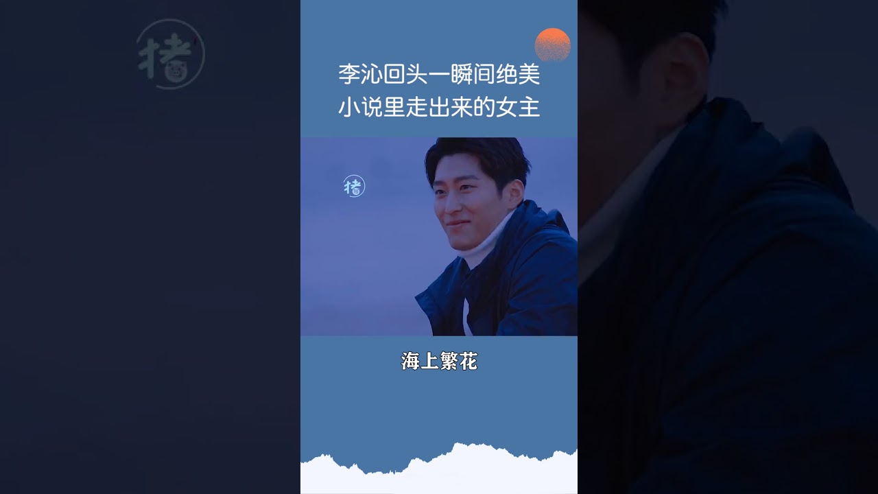 李沁回头一瞬间绝美 小说里走出来的女主 海上繁花 Youtube