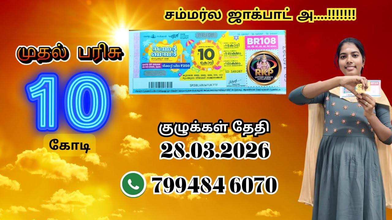 சம்மர்ல ஜாக்பாட் அ.....!!!! BR108 ! SUMMER BUMPER 2026