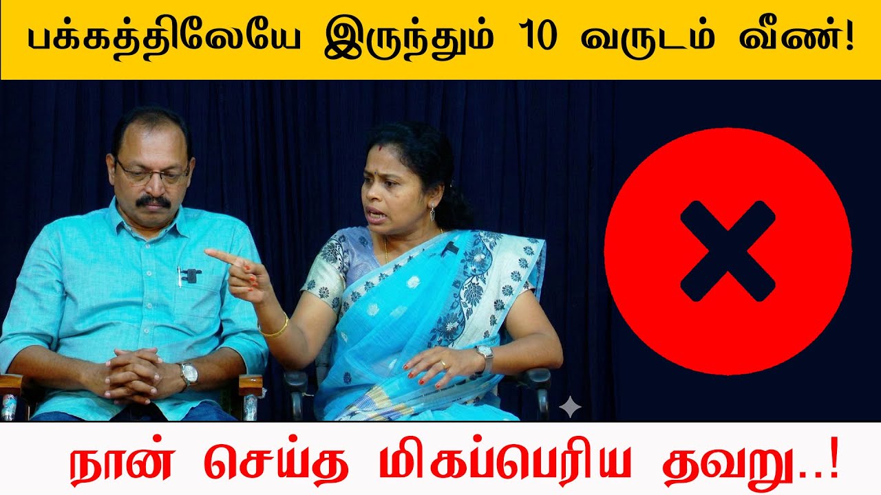 பக்கத்திலேயே இருந்தும் 10 வருடம் வீண்!   நான் செய்த மிகப்பெரிய தவறு ஜீவமணி அன்புக்கரசி