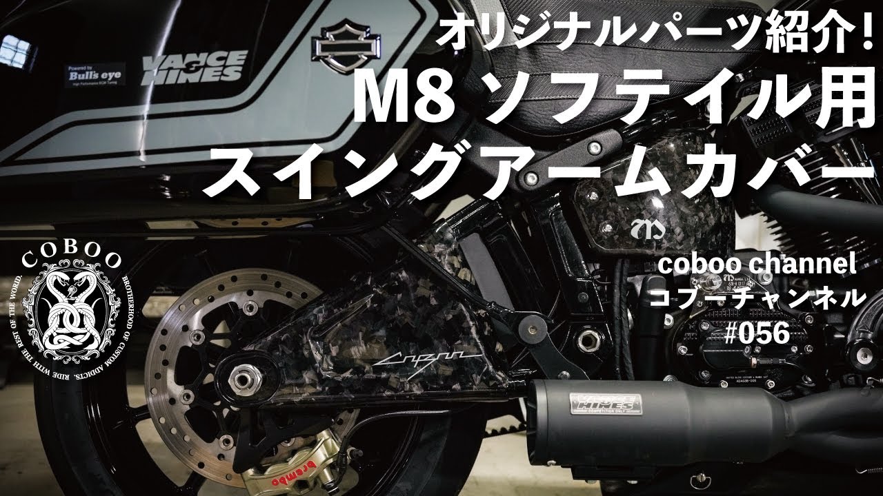 コブーチャンネル] オリジナルパーツ紹介！M8 ソフテイル用スイング
