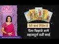 Tarot Card Reading in Hindi | Tarot Cards for Money | Important Money Cards in Tarot Card Reading