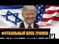 Футбольный клуб Трампа l Спортивости