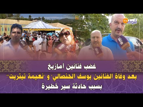 غضب فنانين أمازيغ بعد وفاة الحنصالي وتيتريت فحادثة حنا مهمشين والقنوات العمومية ماكيعيطوش لنا  غضب فنانين أمازيغ بعد وفاة الحنصالي وتيتريت فحادثة حنا مهمشين والقنوات العمومية ماكيعيطوش لنا