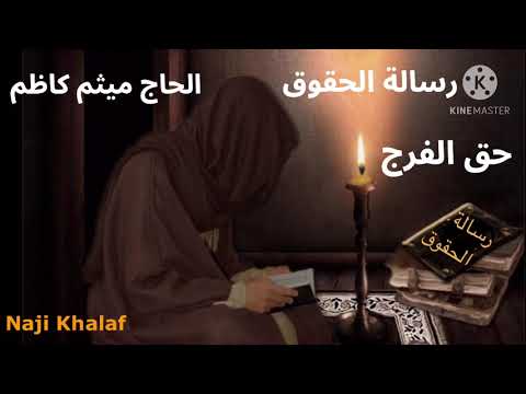 رسالة الحقوق للإمام زين العابدين ع ٩ حق الفرج الحاج ميثم كاظم