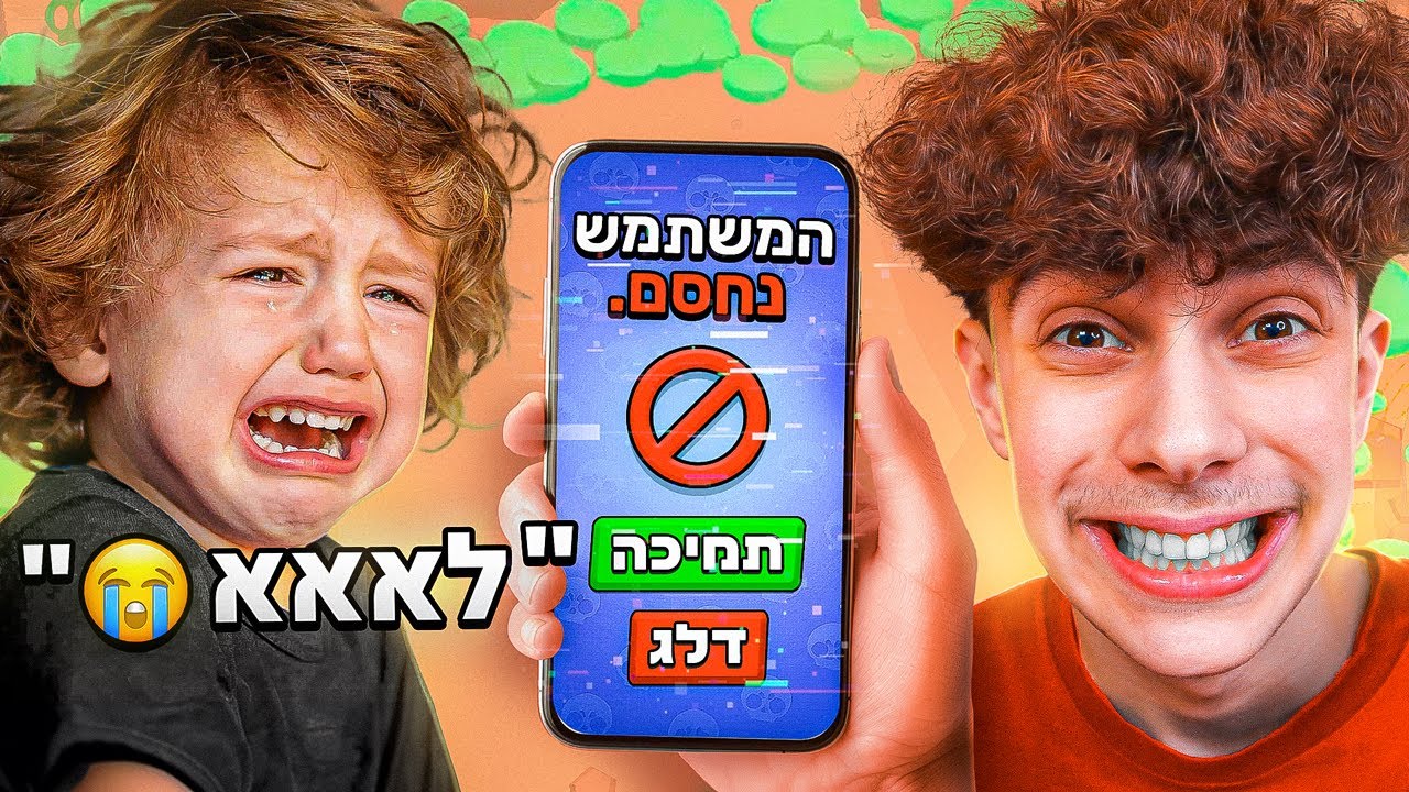 מתחתי ילד קטן שנחסם לי המשתמש בראול סטארס!! (מצחיק בטירוף)