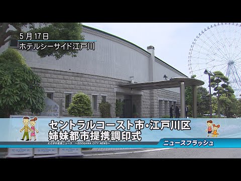 セントラルコースト市・江戸川区 姉妹都市提携調印式