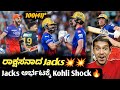 Ipl 2024 rcb vs gt will jacks unbelievable century kannadaipl 2024 will jacks  virat kohli vs gt