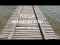 Минимализм как стиль жизни..