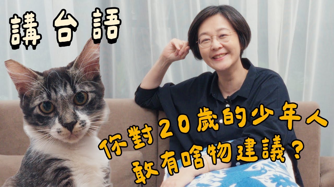 【講台語】你對20歲的少年人敢有啥物建議？