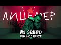 [8Д ЗВУК В НАУШНИКАХ] ДК - ЛИЦЕМЕР (8D MUSIC) 8Д музыка 3d song surround sound Русская музыка