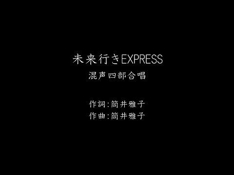 【自動演奏】未来行きEXPRESS（混声四部合唱）