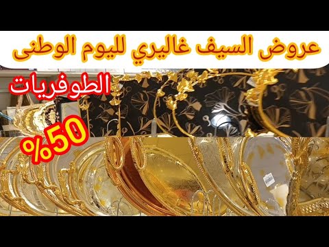 عروض السيف غالير ي لليوم الوطني تخفيضات 50 علي الطوفريات والصواني المفرد والفناجيل واكواب الشاي