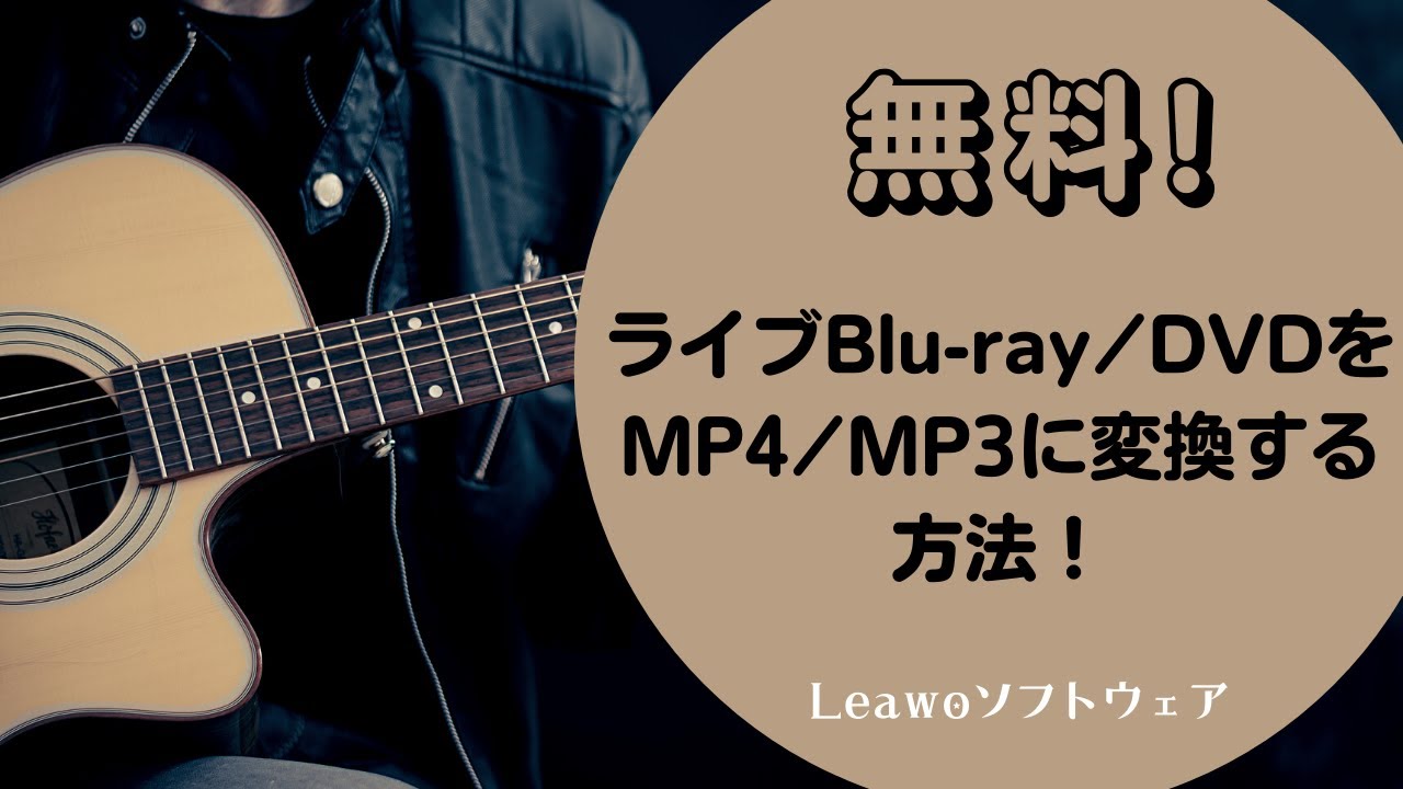 ジャニーズの曲をiphoneにダウンロードする方法 Leawo 製品マニュアル