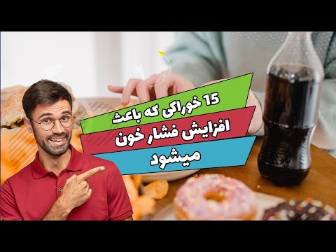 اگر فشار خون بالا دارید این 15 خوراکی را نخورید - چه مواد غذایی باعث افزایش فشار خون بالا میشود؟