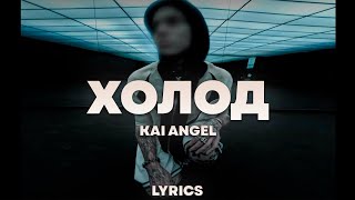 Kai Angel - ХОЛОД | ТЕКСТ ПЕСНИ | lyrics | СИНГЛ |