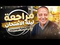 مراجعة ليله امتحان اللغة فرقة تانيه معهد فنى تجارى 2026 شعبة مؤسسات العاصمة محمد عامر 