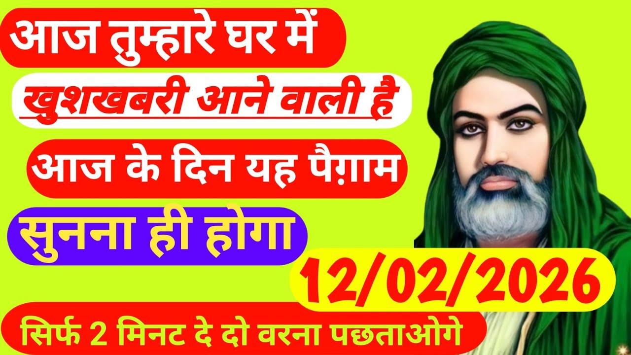 12 February 2026 अल्लाह का पैगाम: आपके घर में बहुत बड़ी खुशखबरी आने वाली है। अनदेखा ना करें। #allah 
