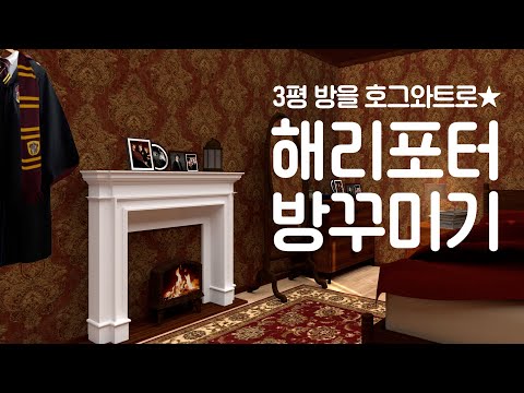 <strong>3평</strong> 방에 해리포터 호그와트 방꾸미기🧙‍♀️🧙‍♂️