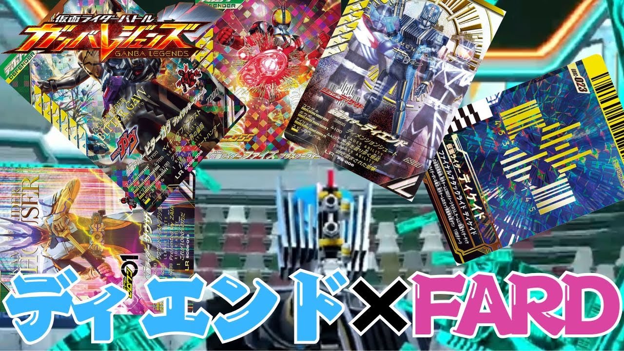 ガンバレジェンズ】ファイナルアタックライドディケイドで極めよう