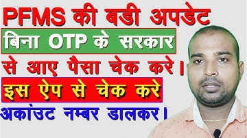 PFMS Big Update! बिना OTP के सरकार से आए पैसा चेक करे | How To Check Without otp PFMS | इस ऐप से