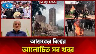 আজকের আন্তর্জাতিক খবর | International News Today | Today’s World News | 25 June 2026 | Rtv News