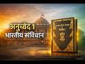 Article 1 of the Indian Constitution | India as a Union of States | Explanation | Aspirofficer