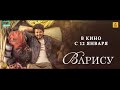 Варису - в кино с 12 января