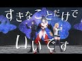 Klime すきなことだけでいいです 歌って踊ってみた 長尾景 東堂コハク 山神カルタ にじさんじ Klime すきなことだけでいいです 歌って踊ってみた 長尾景 東堂コハク 山神カルタ にじさんじ