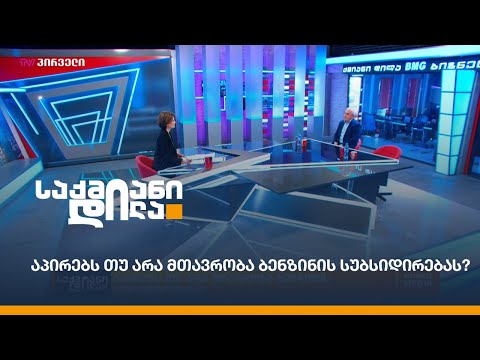 აპირებს თუ არა მთავრობა ბენზინის სუბსიდირებას?