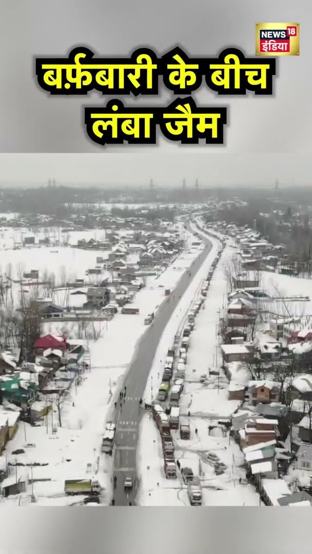 अनंतनाग में बर्फ़ूबारी के बीच लग गया लंबा जैम | Anantnag | #Shorts | News18 India