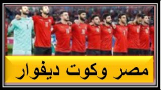 مباراة مصر وكوت ديفوار القادمة في امم افريقيا 2022/ القنوات الناقلة وموعد المباراة