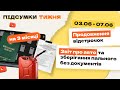 Підсумки тижня 03.06 - 07.06