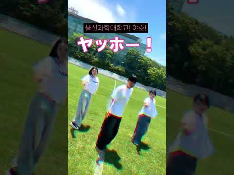 울산과학대학교 야호~ 💗