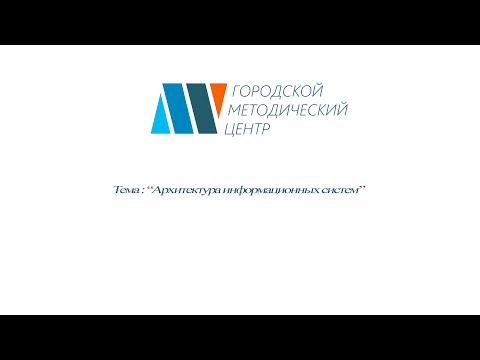 Архитектура информационных систем