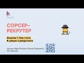 Что в рекрутинге успешные компании делают иначе? ТОПовы инструменты сорсинга и рекрутинга