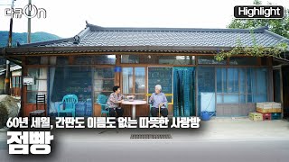 [다큐온] 60년 세월동안 그 자리를 지켜온, 가난해도 정이 넘치던 가게 "우리 점빵" (KBS 20211002 방송)