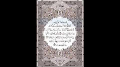 سورة البقرة الصفحة 1 بصوت القارئ ماهر المعيقلي مكررة 10 مرات