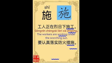 Chinese character video card.                  施, #Learn Chinese.# Chinese characters
