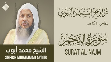 تراويح المسجد النبوي عام ١٤١٠ هـ || سورة النجم || الشيخ محمد أيوب