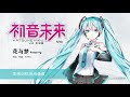 初音ミクV4C 花与梦 歌声デモ 初音ミクV4C 花与梦 歌声デモ