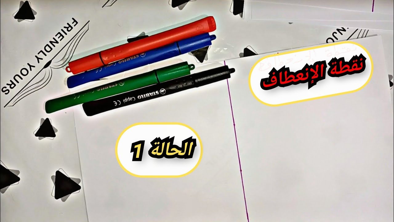 نقطة الإنعطاف 🍂