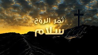 ثمر الروح - سلام - عبادة بالكلمة